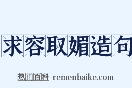 求容取媚造句是什么意思的图片